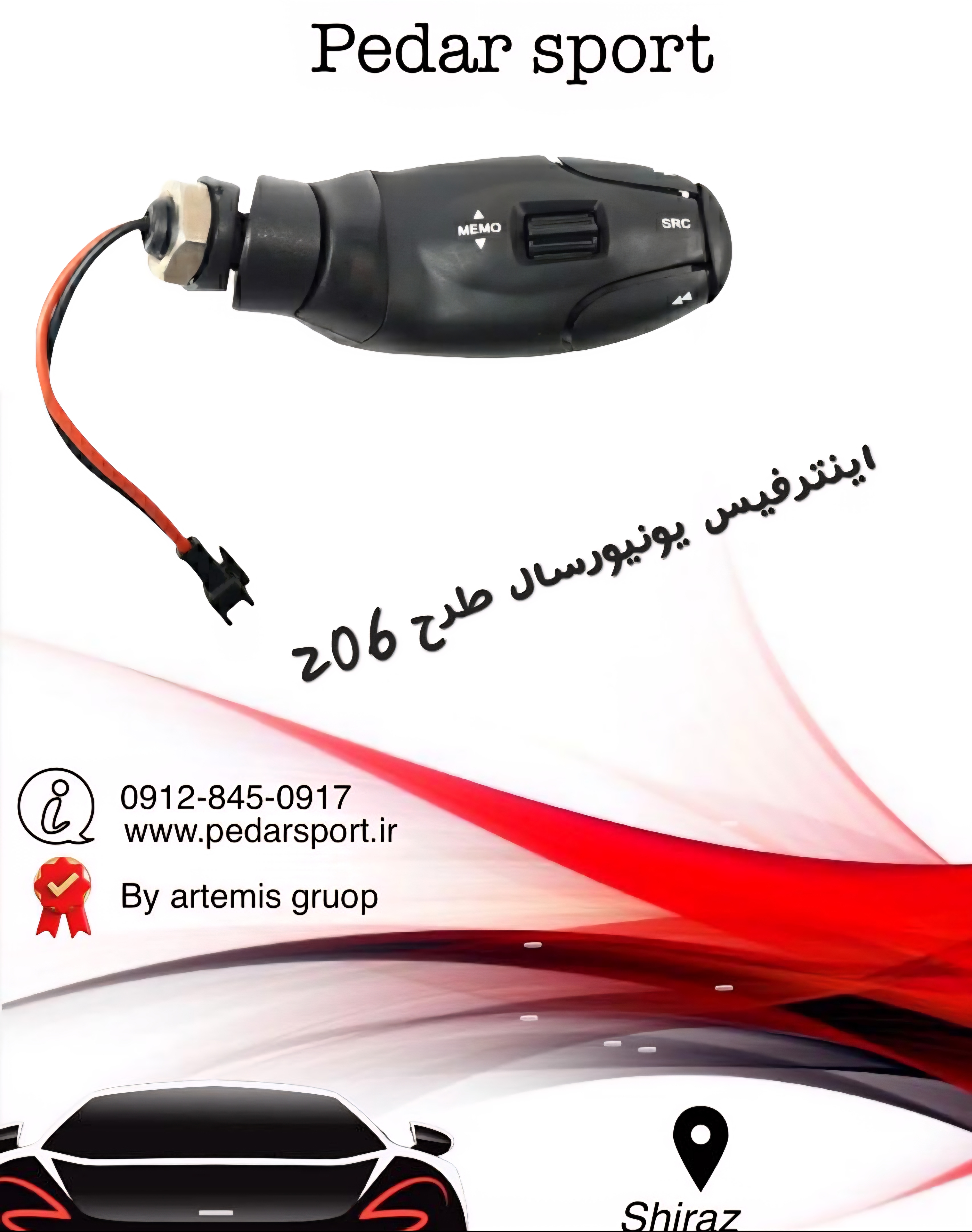 اهرم کنترل فرمان یونیورسال طرح 206 (اینترفیس یونیورسال)