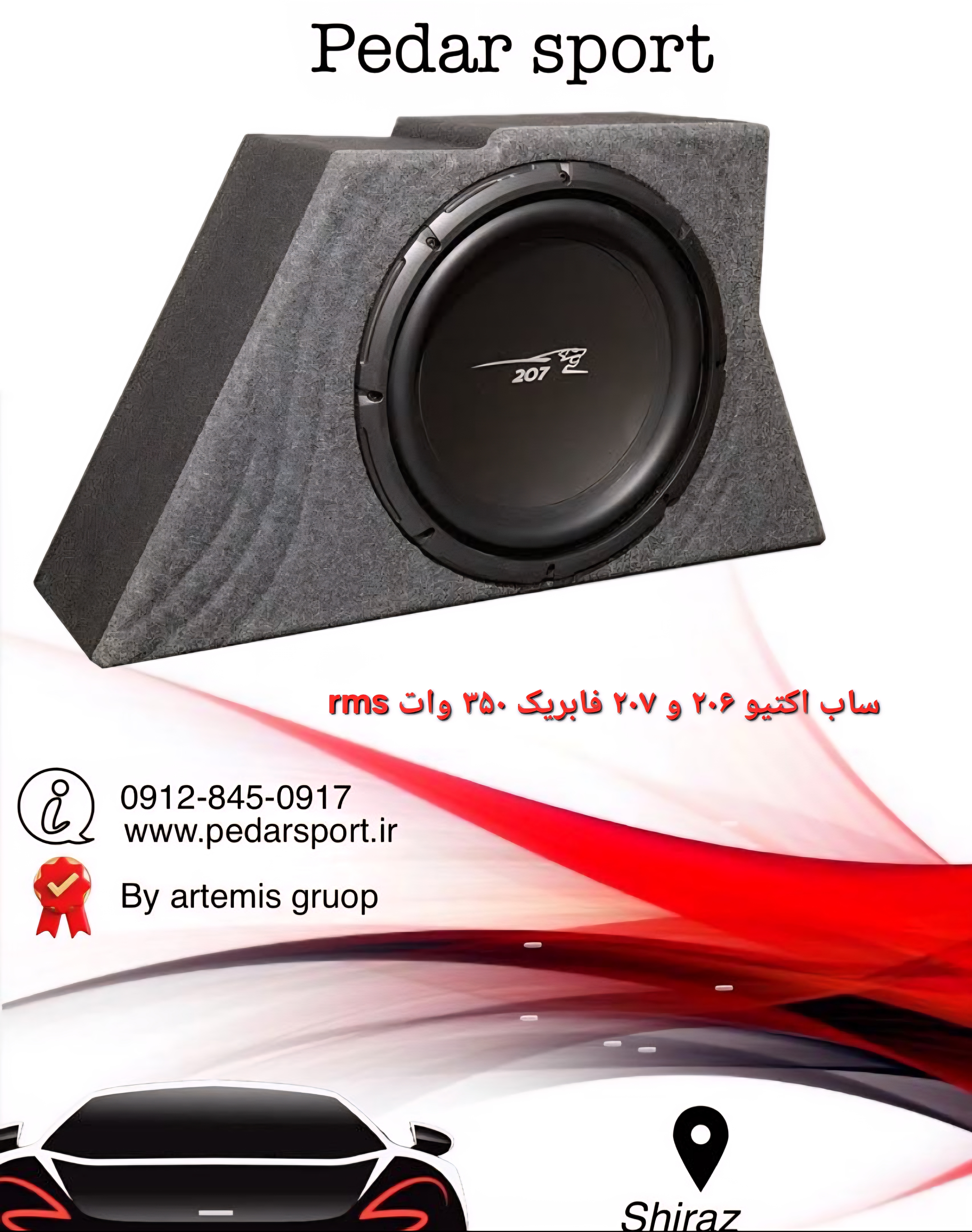 ساب ووفر اکتیو فابریک ۲۰۶ و ۲۰۷ برند soundstar