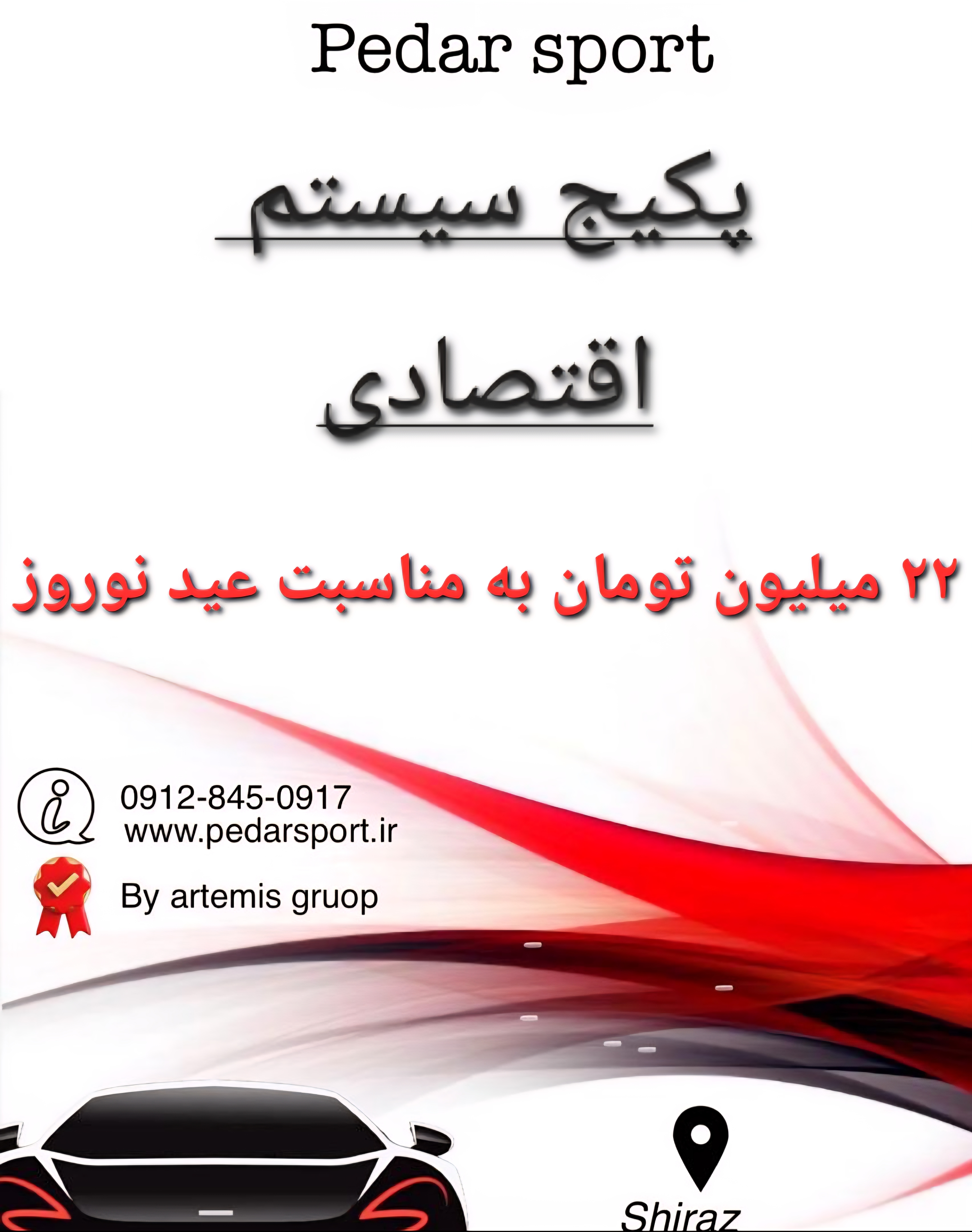 پکیج اقتصادی سیستم صوتی ویژه عید نوروز